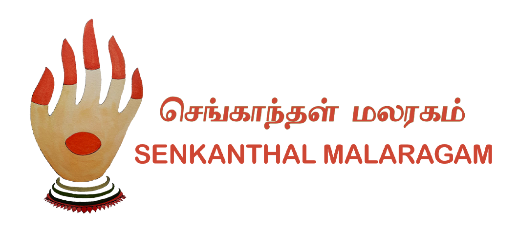 senkanthalmalaragam
